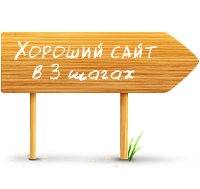 Три шага к хорошему сайту