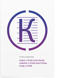 Буклет группы компаний «СоюзСтройКонтроль»