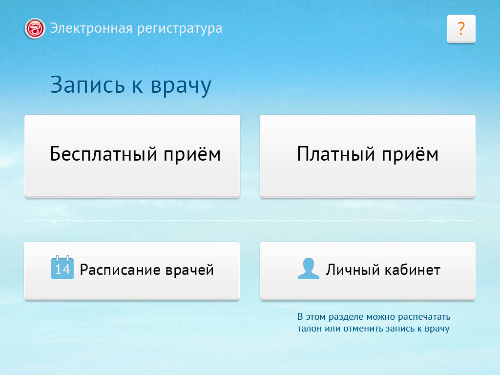 Интерфейс терминала «Электронной регистратуры»