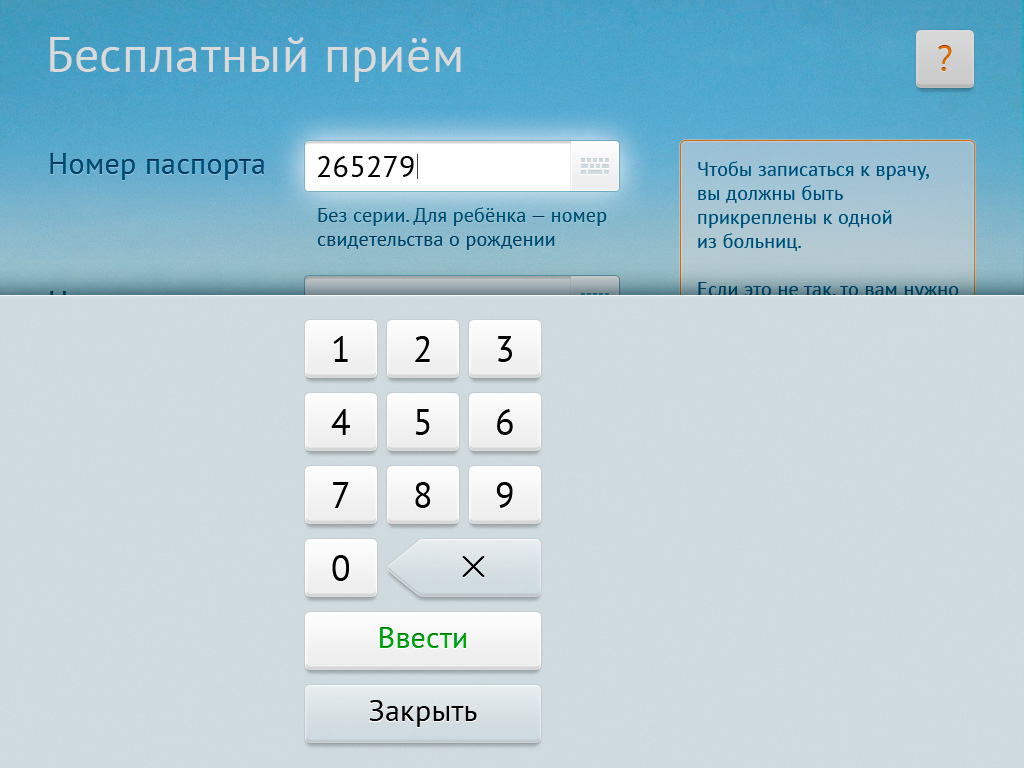 Интерфейс терминала «Электронной регистратуры»