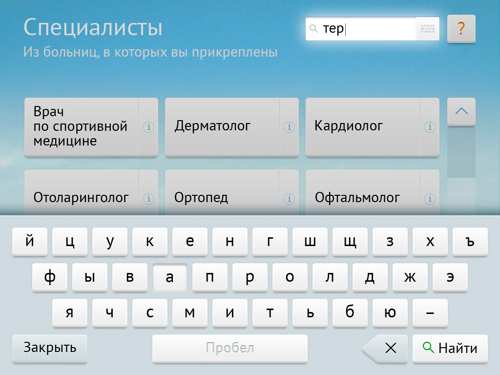 Интерфейс терминала «Электронной регистратуры»
