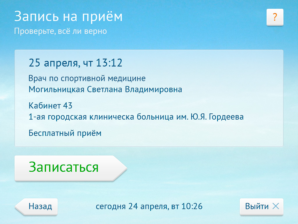 Интерфейс терминала «Электронной регистратуры»