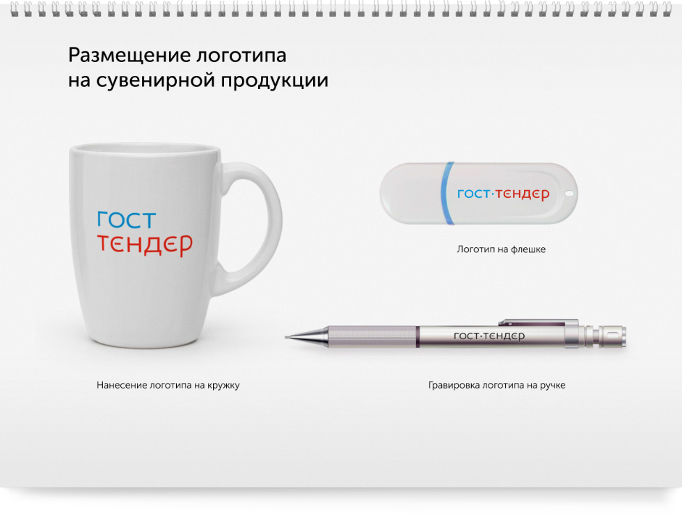 Логотип и фирменный стиль компании «ГОСТ-ТЕНДЕР»
