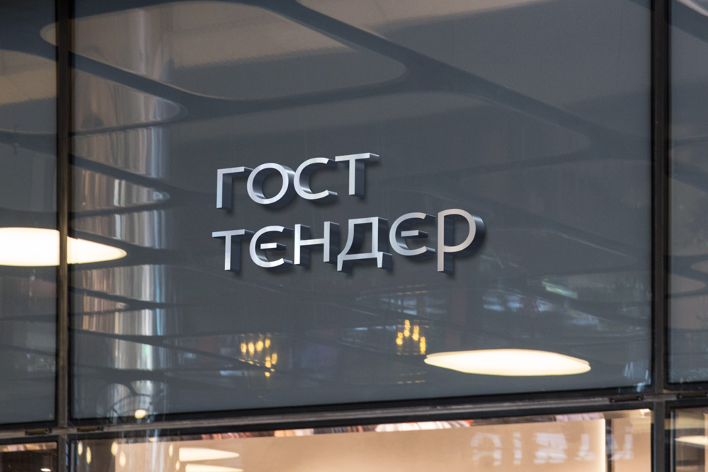 Логотип и фирменный стиль компании «ГОСТ-ТЕНДЕР»