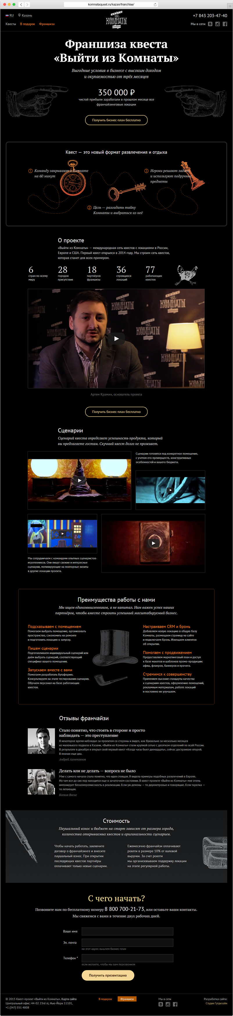 Промо-страница франшизы сети квестов «Выйти из Комнаты»