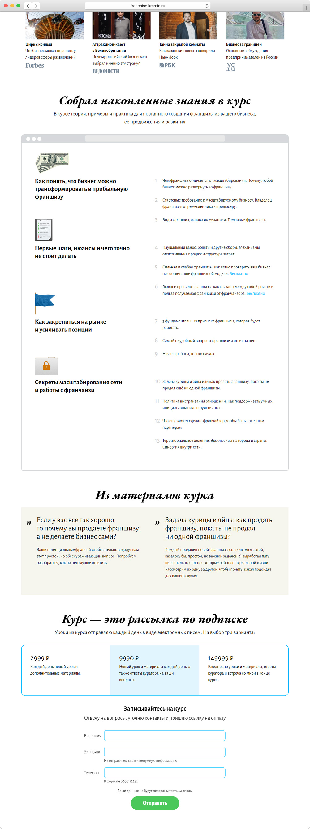 Посадочная страница курса Артема Крамина «Как создать успешную франшизу из вашего бизнеса»
