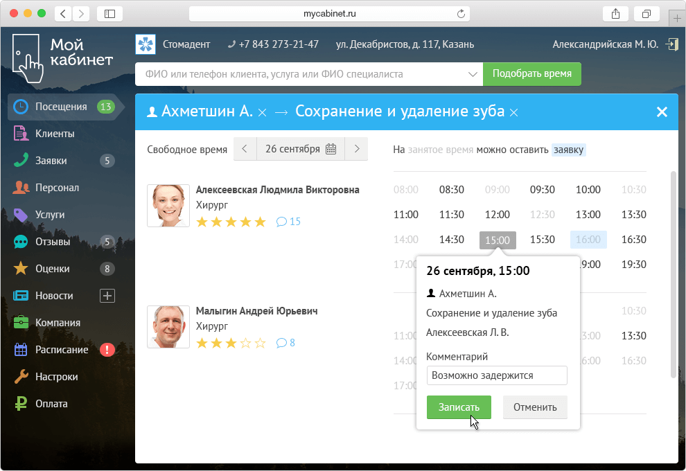 Сервис онлайн-записи «Мой кабинет»